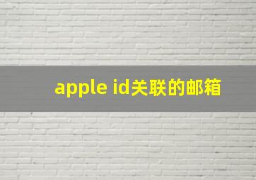 apple id关联的邮箱